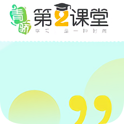 青骄第二课堂教育平台app