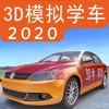 3D模拟学车训练2020