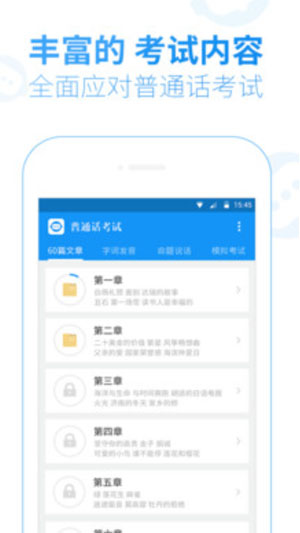 普通话考试app