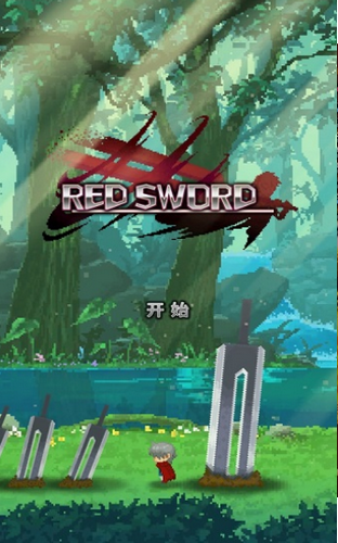 深红剑