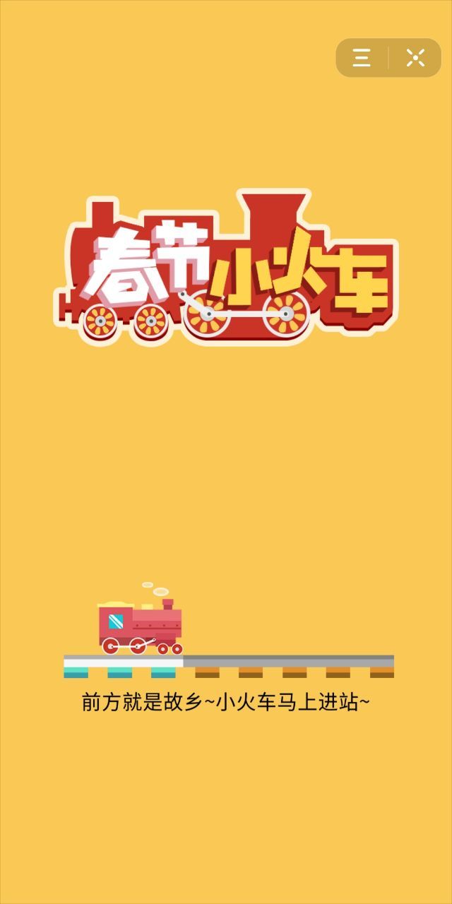 春节小火车