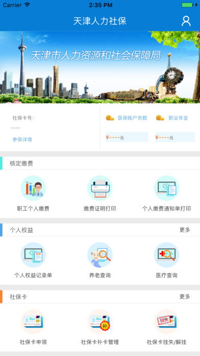 天津人力社保最新app