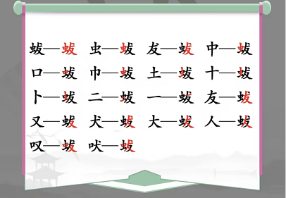 汉字找茬王蛂找出18个字怎么找-18个字一览